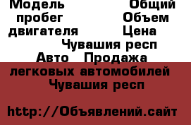  › Модель ­ kia rio › Общий пробег ­ 85 000 › Объем двигателя ­ 107 › Цена ­ 485 000 - Чувашия респ. Авто » Продажа легковых автомобилей   . Чувашия респ.